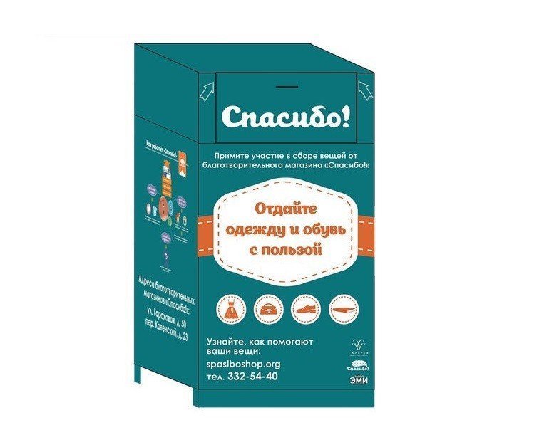Пункты приема одежды для малоимущих. Контейнер для сбора вещей. Контейнер для сбора вещей для малоимущих. Ящик для сбора одежды для нуждающихся. Боксы для одежды благотворительность.