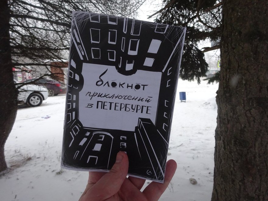 Книга квест. Квестбук по Петербургу. Книга квест по Санкт-Петербургу. Квест бук по Петербургу. Блокнот приключений в Петербурге.