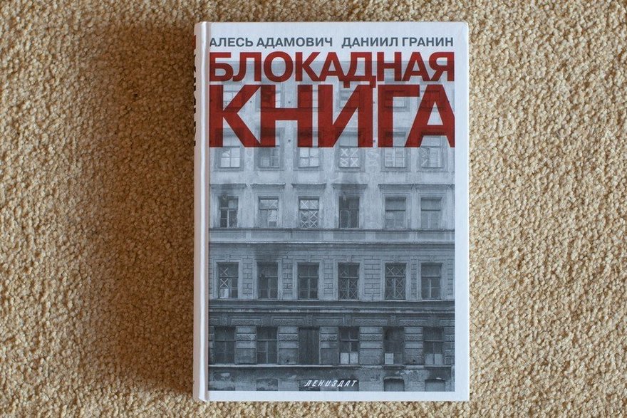 План блокадная книга